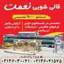 قالیشویی نعمت، شستشوی فرش در پاکدشت
