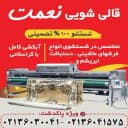 قالیشویی نعمت، شستشوی فرش در پاکدشت